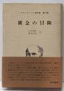 観念の冒険<ホワイトヘッド著作集 第12巻>