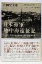 日本海軍地中海遠征記 :若き海軍主計中尉の見た第一次世界大戦