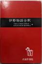 伊勢物語全釈<伊勢物語>