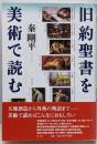 旧約聖書を美術で読む