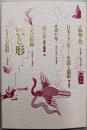 日本とアジア=生活と造形〈第6巻〉色と形