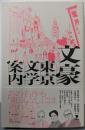 文豪東京文学案内
