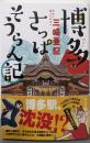 博多さっぱそうらん記