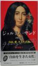 ジョルジュ・サンド : 1804-76 :自由、愛、そして自然