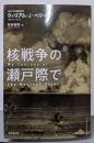 核戦争の瀬戸際で