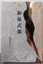 和泉式部