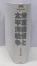 米軍提督と太平洋戦争: 世界最強海軍のルーツ (WWSELECTION)