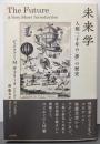 未来学:人類三千年の〈夢〉の歴史