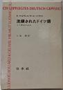 洗練されたドイツ語 : その育成の歩み