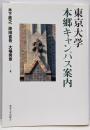 東京大学本郷キャンパス案内