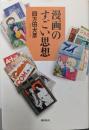 漫画のすごい思想