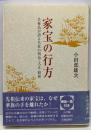 家宝の行方 : 美術品が語る名家の明治・大正・昭和