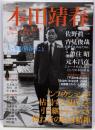 本田靖春 : 「戦後」を追い続けたジャーナリスト :総特集<Kawade夢ムック 文藝別冊>