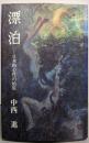 漂泊 : 日本的心性の始原
