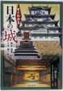 すぐわかる日本の城 : 歴史・建築・土木・城下町