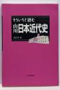 もういちど読む 山川日本近代史