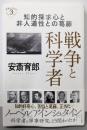 戦争と科学者 (深読みNow)