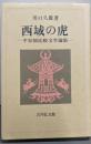 西域の虎 : 平安朝比較文学論集