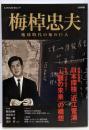 梅棹忠夫 : 地球時代の知の巨人<Kawade夢ムック文藝別冊>