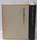 南原繁著作集 第4巻 (政治理論史)