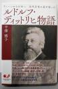 ルドルフ・ディットリヒ物語 :ウィーンから日本へ近代音楽の道を拓いた