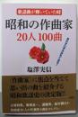 歌謡曲が輝いていた時 昭和の作曲家20人100曲