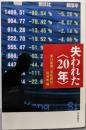 失われた〈20年〉