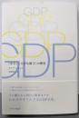 GDP──〈小さくて大きな数字〉の歴史