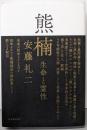 熊楠 : 生命と霊性