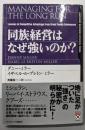 同族経営はなぜ強いのか?