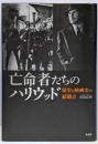 亡命者たちのハリウッド : 歴史と映画史の結節点
