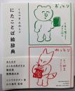くらべる・たのしい にたことば絵辞典