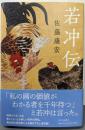 若冲伝