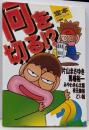 定本 何を切る 2 (バンブー・コミックス)