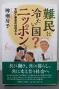 難民に冷たい国？ ニッポン：支援と審査の現場から