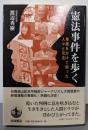 憲法事件を歩く──尊厳をかけて闘った人々と司法