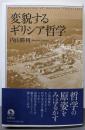変貌するギリシア哲学