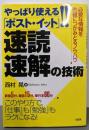 速読・速解の技術 : やっぱり使える「ポスト・イット」!!: 必要な情報を的確につかみとるノウハウ