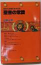 日本人は知らなすぎる聖書の常識（オレンジバックス）