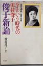 今という時代の田村俊子：俊子新論（「国文学解釈と鑑賞」別冊）
