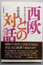 西欧との対話 : 思考の原点を求めて