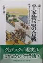 平家物語の合戦: 戦争はどう文学になるのか(歴史文化ライブラリー 617)