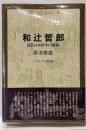 和辻哲郎 : 近代日本哲学の運命<歴史と日本人 4>