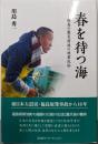春を待つ海 : 福島の震災前後の漁業民俗