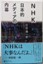 NHK 日本的メディアの内幕
