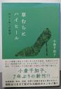 草むらにハイヒール  内から外への欲求