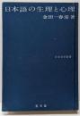 日本語の生理と心理 (1962年) (日本文学新書)