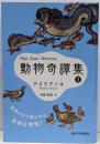 動物奇譚集2 (西洋古典叢書 G 100)