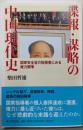 諜報・謀略の中国現代史 国家安全省の指導者にみる権力闘争(朝日選書)
