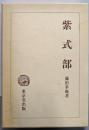 紫式部